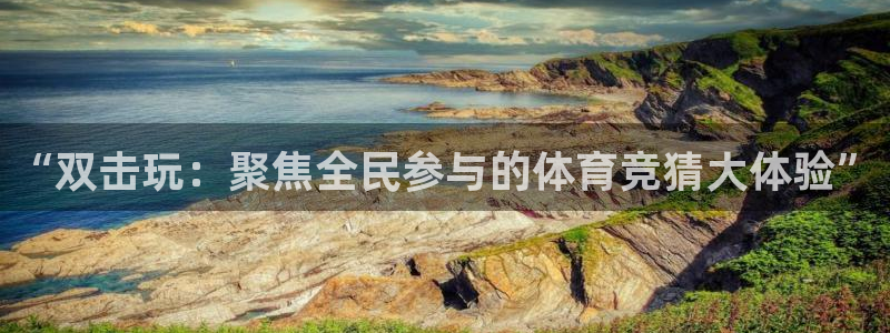 极悦娱乐f凯捷平台在线注册：“双击玩：聚焦全民参与的体育竞猜大体验”