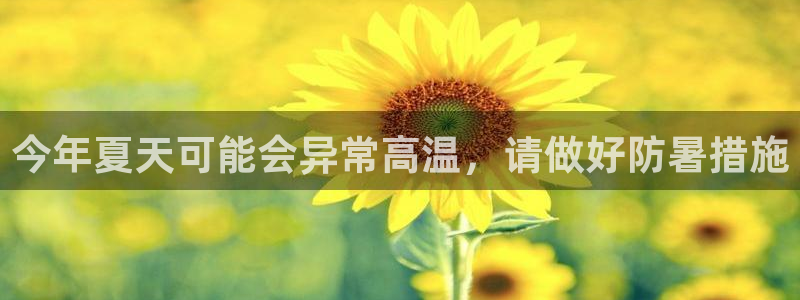 极悦娱乐平台注册：今年夏天可能会异常高温，请做好防暑措施