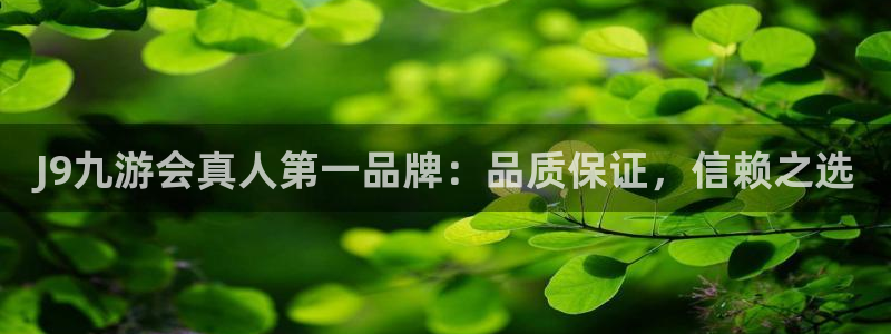 极悦娱乐预测pc在线预测网址：J9九游会真人第一品牌：品质保证，信赖之选