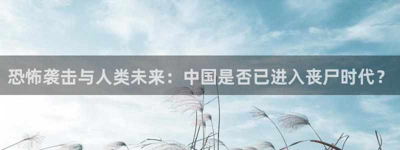 极悦娱乐3登录：恐怖袭击与人类未来：中国是否已进入丧尸时代？