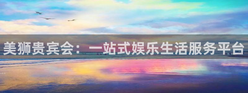 极悦娱乐是赌博吗：美狮贵宾会：一站式娱乐生活服务平台
