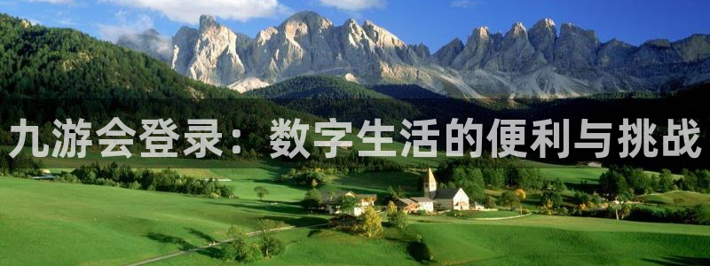 极悦娱乐：九游会登录：数字生活的便利与挑战