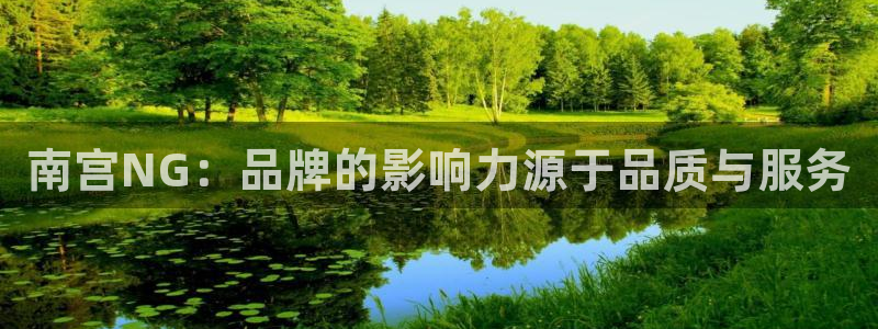 极悦娱乐4平台注册：南宫NG：品牌的影响力源于品质与服务
