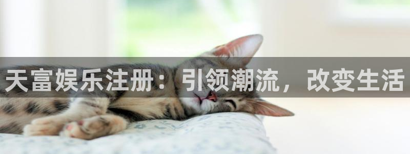 极悦娱乐下载链接是多少：天富娱乐注册：引领潮流，改变生活