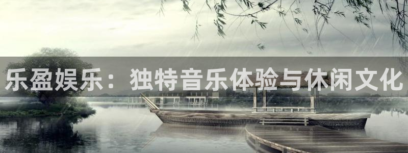 极悦娱乐预测pc在线预测网址：乐盈娱乐：独特音乐体验与休闲文化