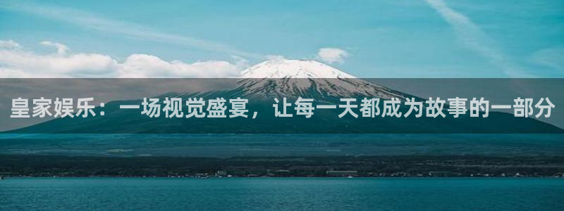 极悦娱乐下载链接是多少：皇家娱乐：一场视觉盛宴，让每一天都成为故事的一部分