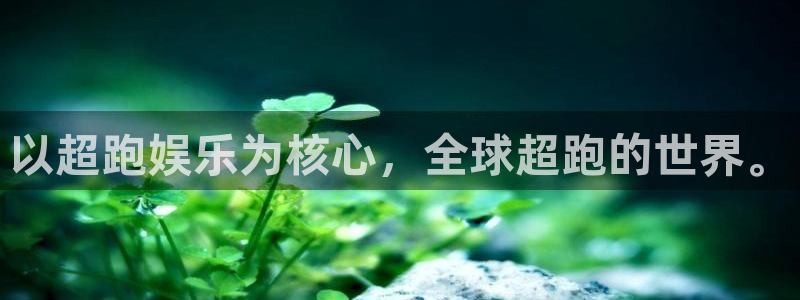 极悦娱乐体育代理：以超跑娱乐为核心，全球超跑的世界。