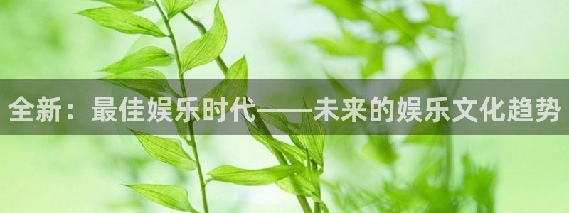 极悦娱乐在线预测：全新：最佳娱乐时代——未来的娱乐文化趋势