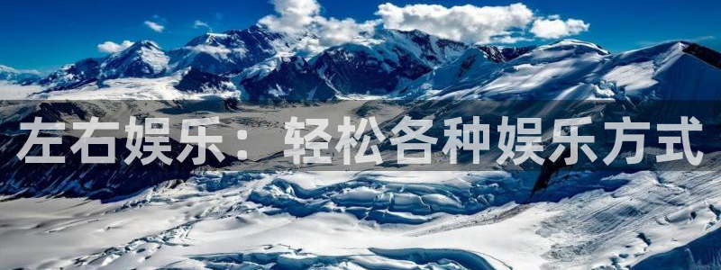 南宫极悦娱乐：左右娱乐：轻松各种娱乐方式