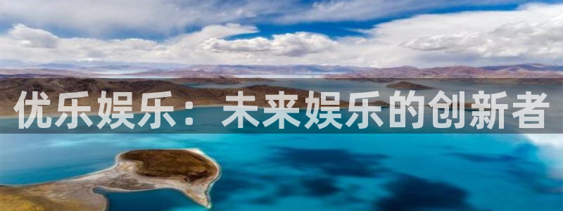 极悦娱乐注册网站app：优乐娱乐：未来娱乐的创新者