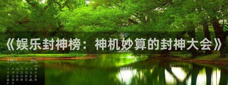 极悦娱乐是大平台吗：《娱乐封神榜：神机妙算的封神大会》