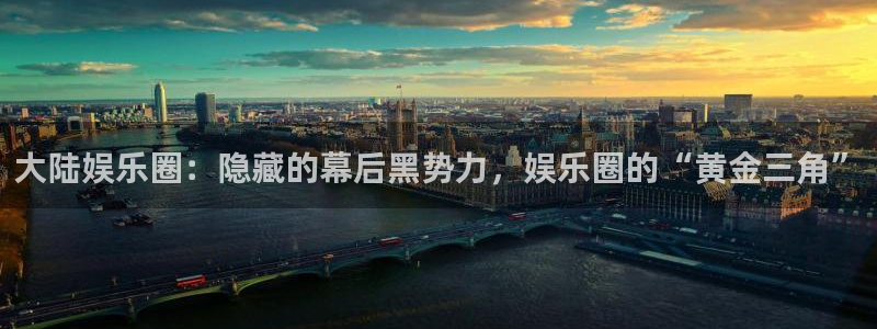 极悦娱乐app 是什么：大陆娱乐圈：隐藏的幕后黑势力，娱乐圈的“黄金三角”