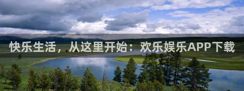 极悦娱乐下载链接是多少：快乐生活，从这里开始：欢乐娱乐APP下载