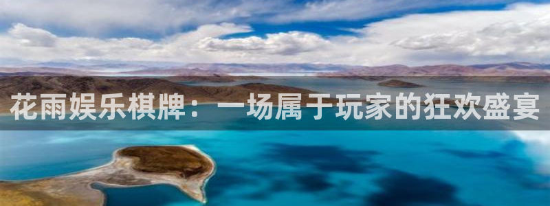 极悦娱乐体育注册平台：花雨娱乐棋牌：一场属于玩家的狂欢盛宴