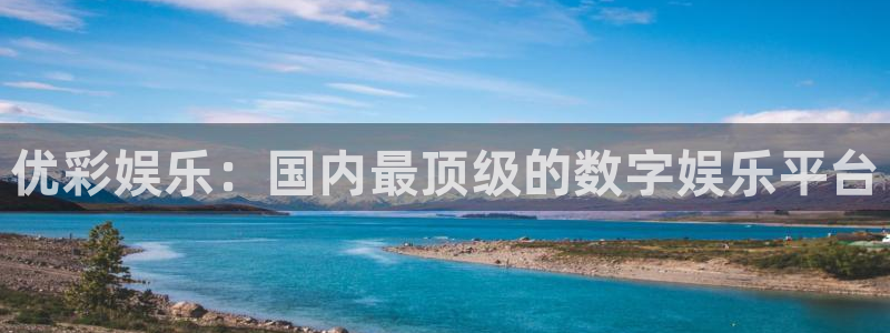 极悦娱乐2平台注册：优彩娱乐：国内最顶级的数字娱乐平台