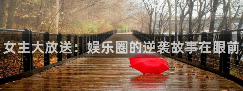 极悦娱乐.ccmpc正版官网版下载：女主大放送：娱乐圈的逆袭故事在眼前