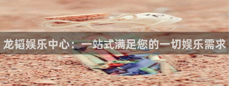 极悦娱乐平台注册账号：龙韬娱乐中心：一站式满足您的一切娱乐需求