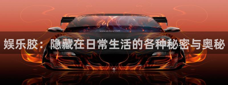 极悦娱乐手机版下载：娱乐胶：隐藏在日常生活的各种秘密与奥秘