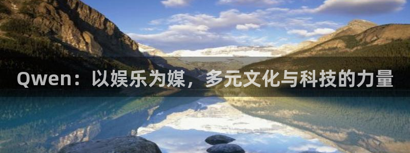 上海极悦娱乐汽车电子有限公司：Qwen：以娱乐为媒，多元文化与科技的力量