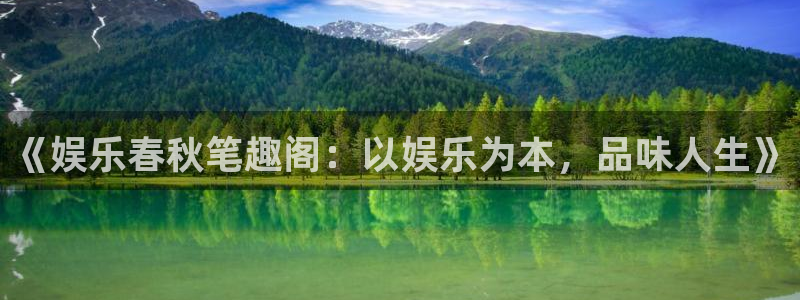 极悦娱乐kgame：《娱乐春秋笔趣阁：以娱乐为本，品味人生》