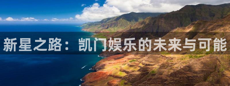 极悦娱乐ccm麻将胡了：新星之路：凯门娱乐的未来与可能