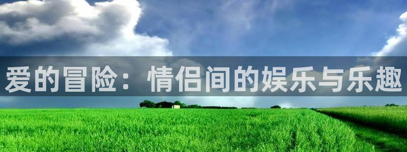 极悦娱乐注册平台：爱的冒险：情侣间的娱乐与乐趣