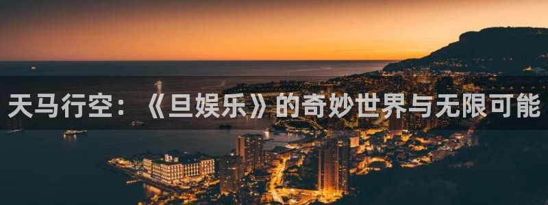 极悦娱乐下载地址：天马行空：《旦娱乐》的奇妙世界与无限可能