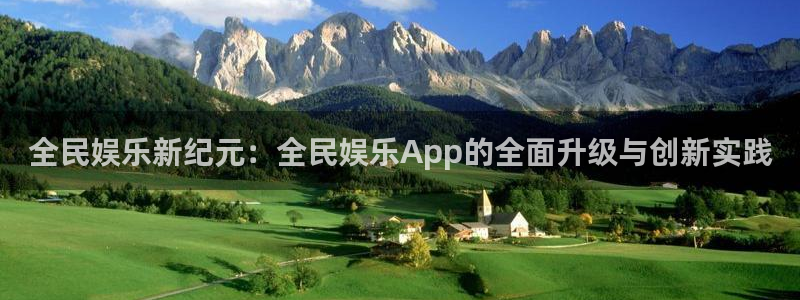 极悦娱乐4代理：全民娱乐新纪元：全民娱乐App的全面升级与创新实践