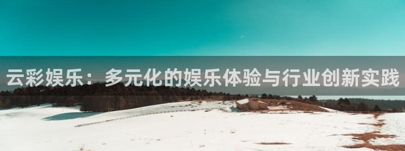 极悦娱乐.ccmpc正版官网版下载：云彩娱乐：多元化的娱乐体验与行业创新实践