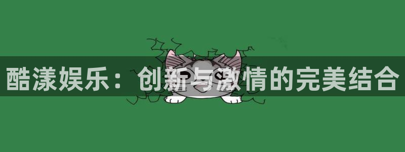 极悦娱乐电玩网官网入口：酷漾娱乐：创新与激情的完美结合