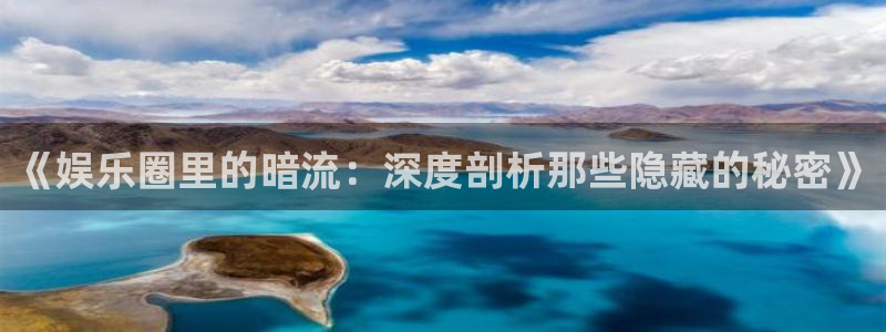 极悦娱乐注册网站app：《娱乐圈里的暗流：深度剖析那些隐藏的秘密》