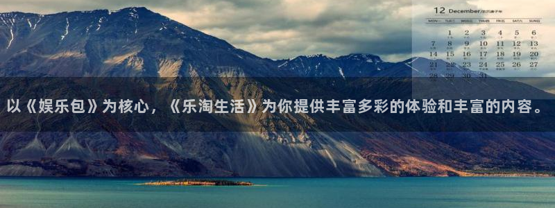 极悦娱乐预测在线预测：以《娱乐包》为核心，《乐淘生活》为你提供丰富多彩的体验和丰