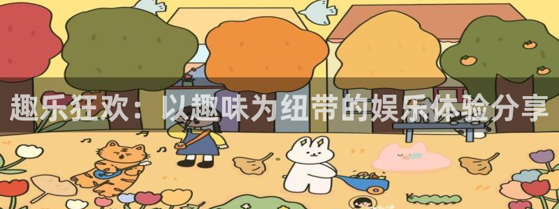 南宫极悦娱乐：趣乐狂欢：以趣味为纽带的娱乐体验分享