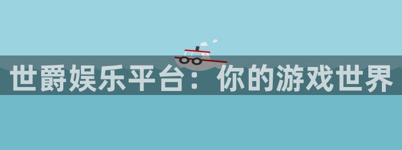 极悦娱乐麻将胡了：世爵娱乐平台：你的游戏世界